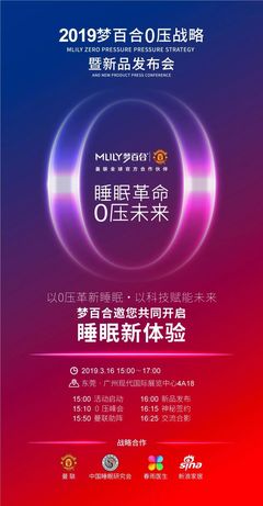 睡眠革命0壓未來(lái)| 夢(mèng)百合2019新品發(fā)布會(huì)即將啟動(dòng)!_Mlily