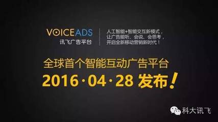 多真誠(chéng)少套路 訊飛語(yǔ)音廣告閃耀廣告論壇-